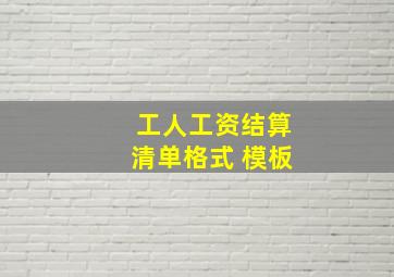 工人工资结算清单格式 模板